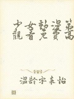 少女动漫第四集观看免费高清