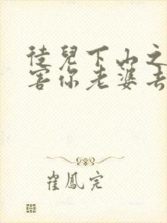 徒儿下山之后祸害你老婆去吧短剧高清全集