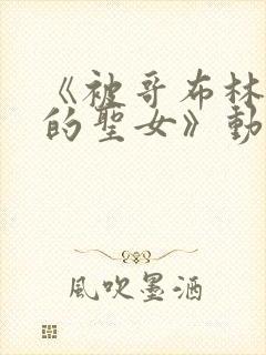 《被哥布林俘虏的圣女》动漫