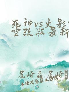 死神vs火影轻空改版最新