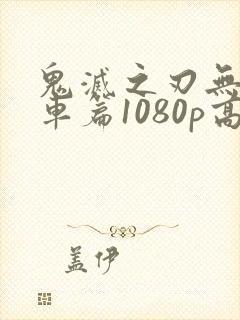 鬼灭之刃无限列车篇1080p高清在线观看