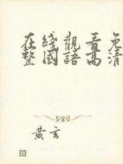 在线观看免费完整国语高清