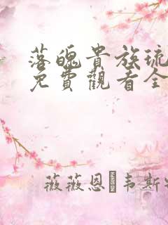 落魄贵族琉璃川免费观看全集动漫版