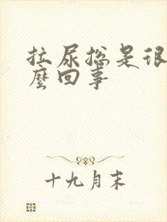 拉尿总是很黄怎么回事