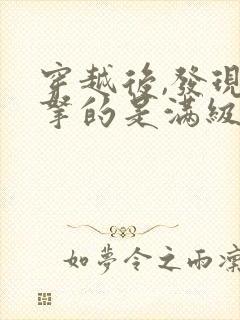 穿越后,发现我拿的是满级账号林默大结局