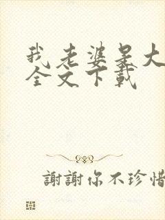 我老婆是大明星全文下载