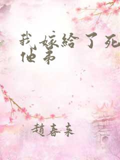 我嫁给了死对头他弟