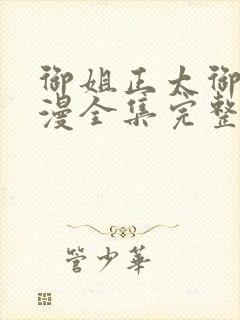 御姐正太御姐动漫全集完整版剧情介