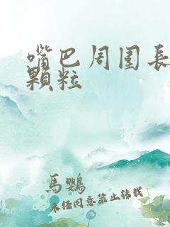 嘴巴周围长黑色颗粒