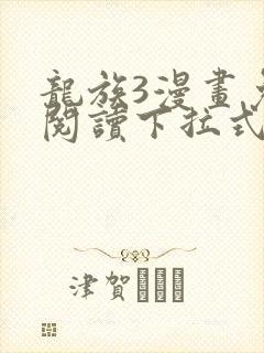 龙族3漫画免费阅读下拉式六漫画