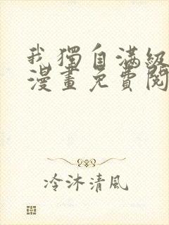 我独自满级新手漫画免费阅读下拉式