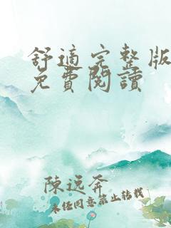 舒适完整版漫画免费阅读