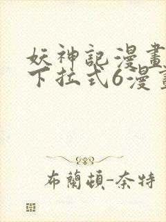 妖神记漫画免费下拉式6漫画