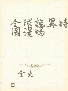 全球诡异时代是国漫吗