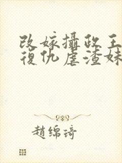 改嫁摄政王,我复仇虐渣妹萧怀全文小说