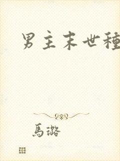 男主末世种田文