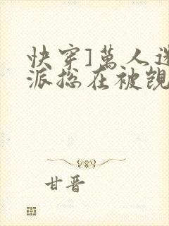 快穿]万人迷反派总在被觊觎