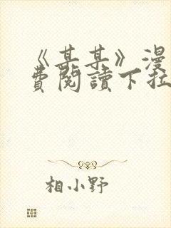 《某某》漫画免费阅读下拉式阅读