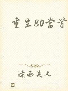 重生80当首富