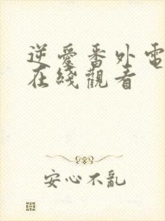 逆爱番外电视剧在线观看