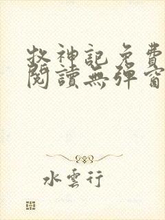 牧神记免费全文阅读无弹窗