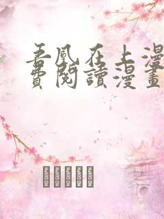 吾凰在上漫画免费阅读漫画下拉式