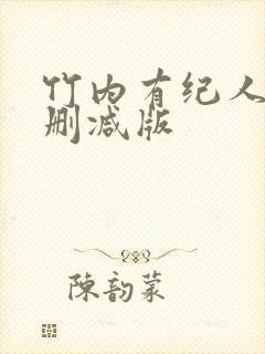 竹内有纪人妻无删减版