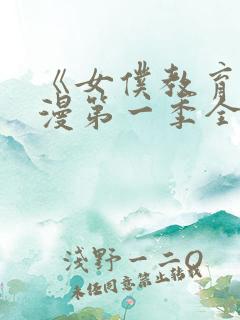 《女仆教育》动漫第一季全集免费观看