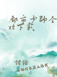 都市少帅全文txt下载