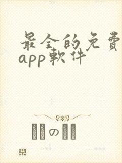 最全的免费追剧app软件