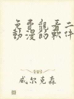 免费观看二次元动漫的软件推荐