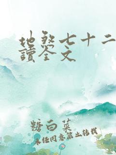 地煞七十二变阅读全文