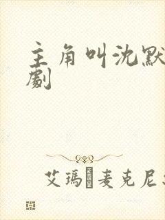 主角叫沈默的短剧