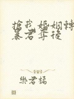 抢我婚姻转身嫁暴君夺后