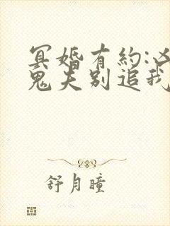 冥婚有约:凶猛鬼夫别追我