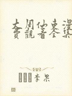 大周仙吏漫画免费观看全集