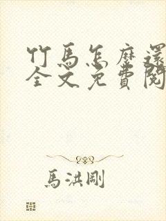 竹马怎么还活着全文免费阅读