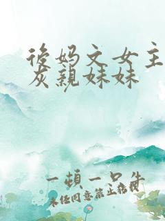 后妈文女主的炮灰亲妹妹