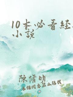 10本必看经典小说