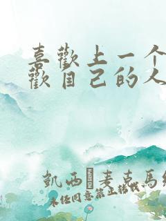 喜欢上一个不喜欢自己的人怎么办