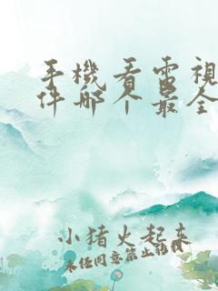 手机看电视剧软件哪个最全又免费