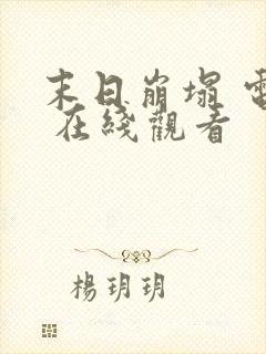 末日崩塌 电影 在线观看