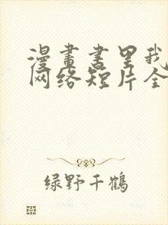 漫画书里我为王网络短片全集免费