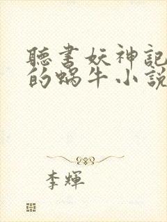 听书妖神记发飙的蜗牛小说