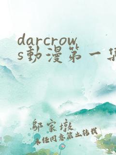 darcrows动漫第一集在线观看免费