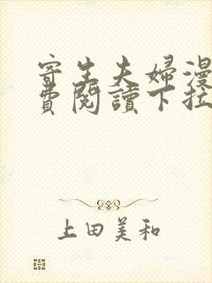 寄生夫妇漫画免费阅读下拉式免费