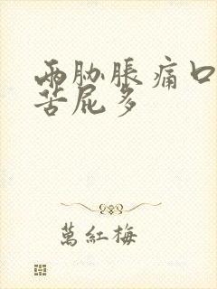 两胁胀痛口干口苦屁多