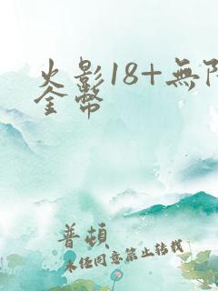 火影18+无限金币