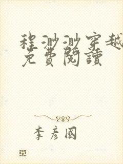 程渺渺穿越六零免费阅读