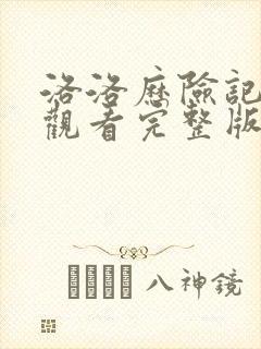 洛洛历险记免费观看完整版高清